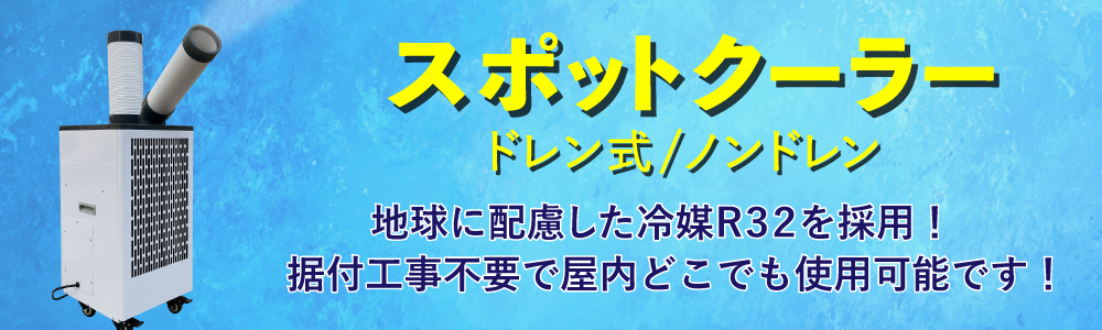 ｽﾎﾟｯﾄｸｰﾗｰ