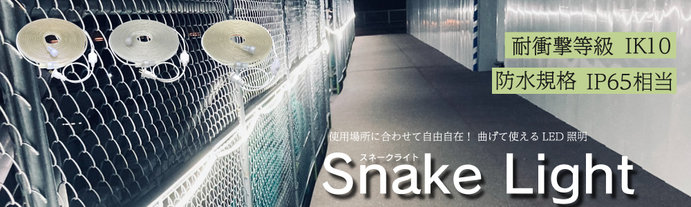ｽﾈｰｸﾗｲﾄ